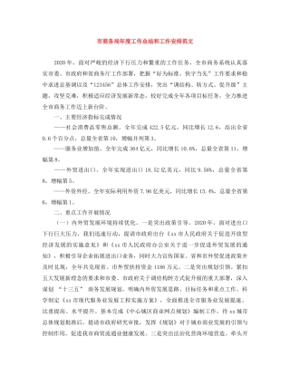 市商务局年度工作总结和工作安排范文 