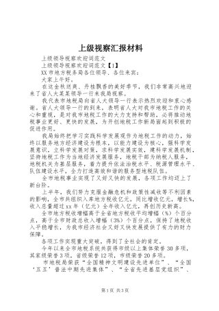 上级视察汇报材料
