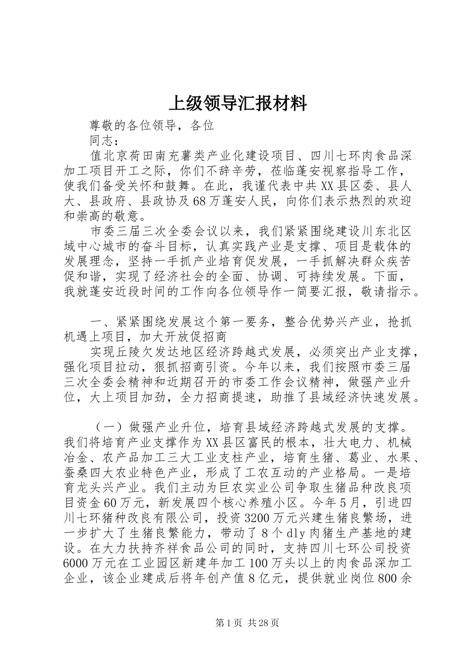 上级领导汇报材料_第1页