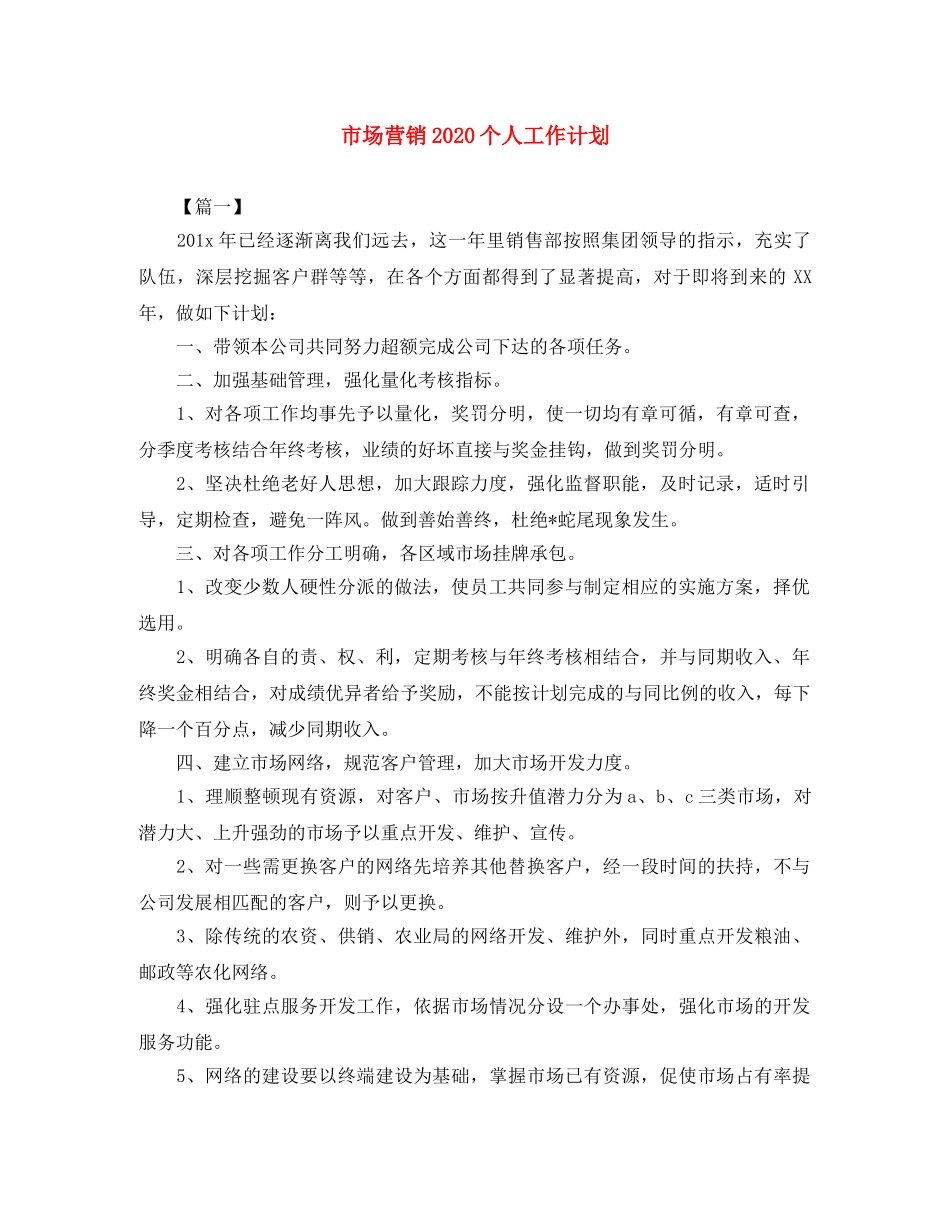 市场营销2020个人工作计划 _第1页