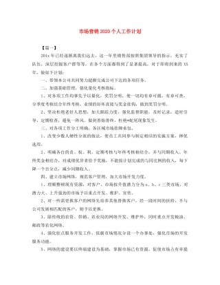 市场营销2020个人工作计划 