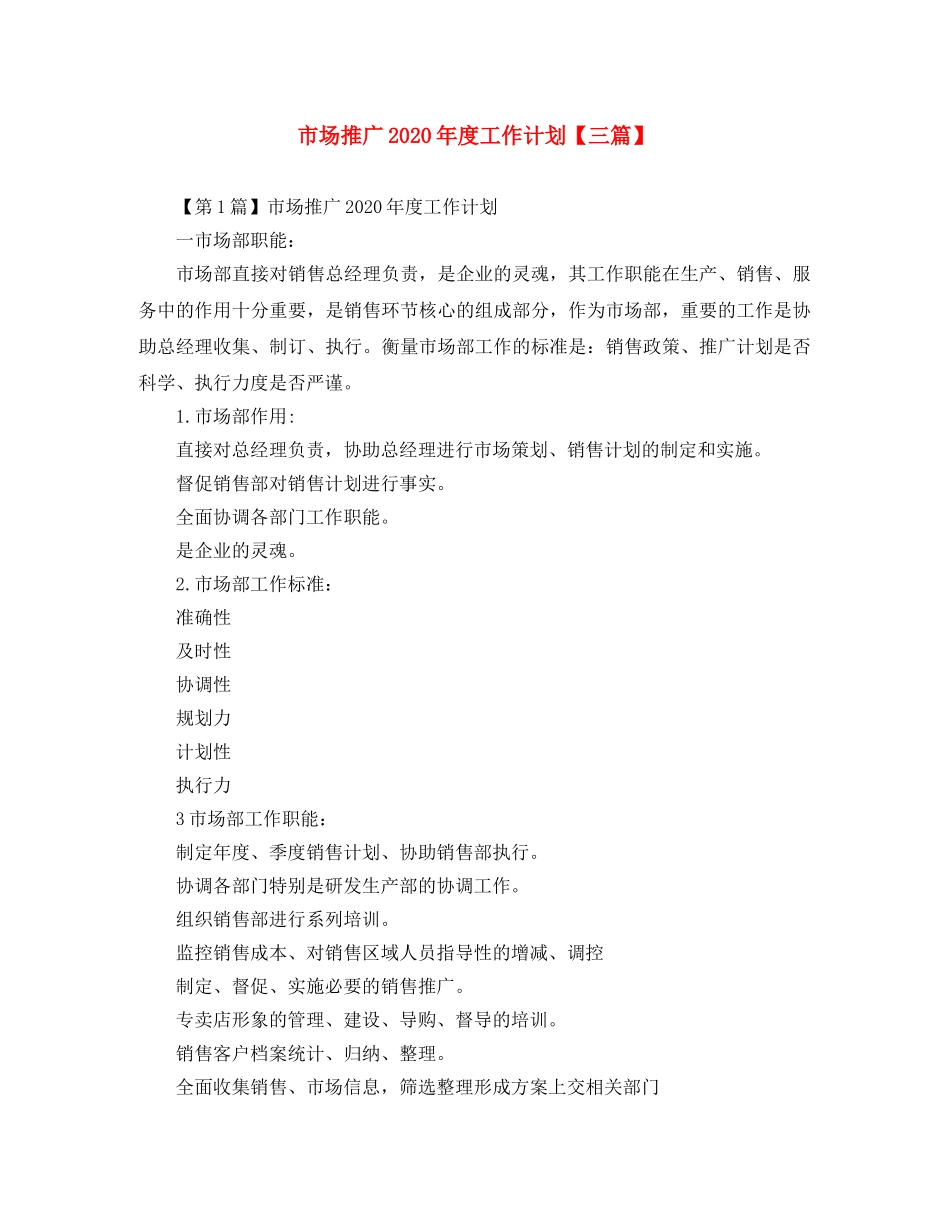 市场推广2020年度工作计划【三篇】 _第1页