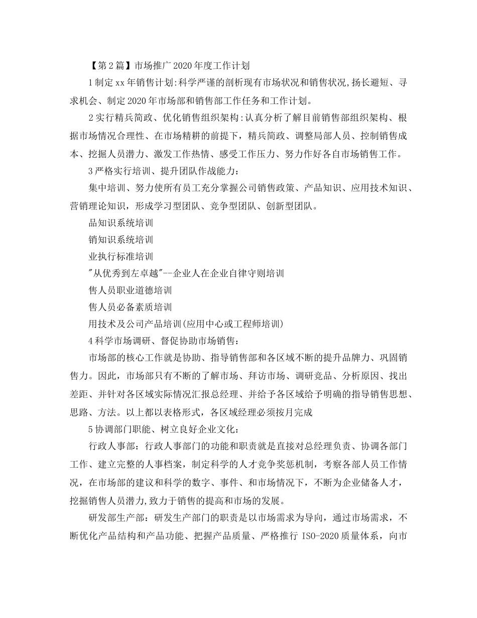 市场推广2020年度工作计划【三篇】 _第2页
