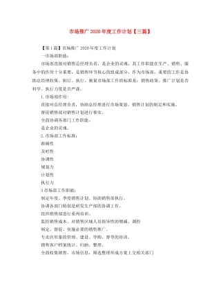 市场推广2020年度工作计划【三篇】 