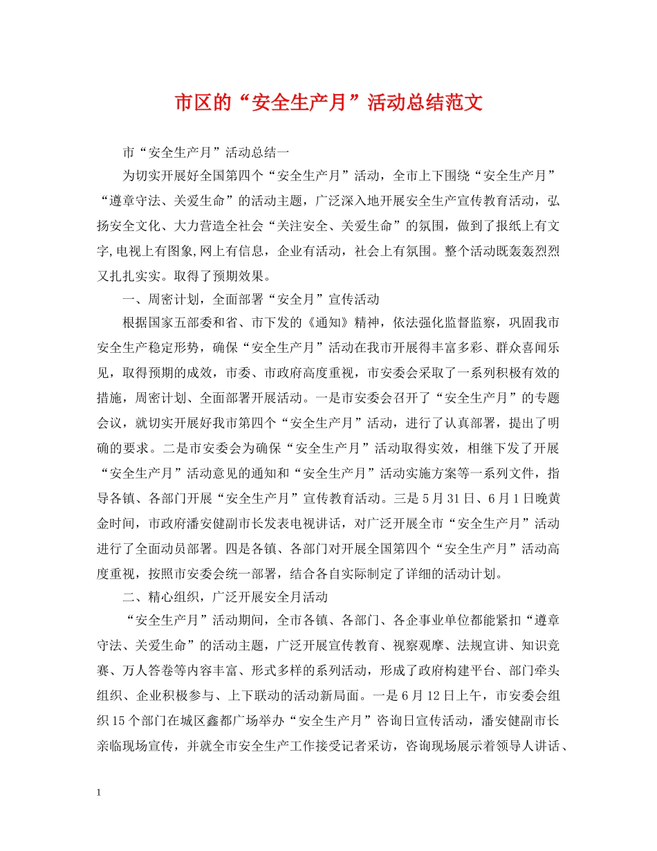 市区的“安全生产月”活动总结范文 _第1页