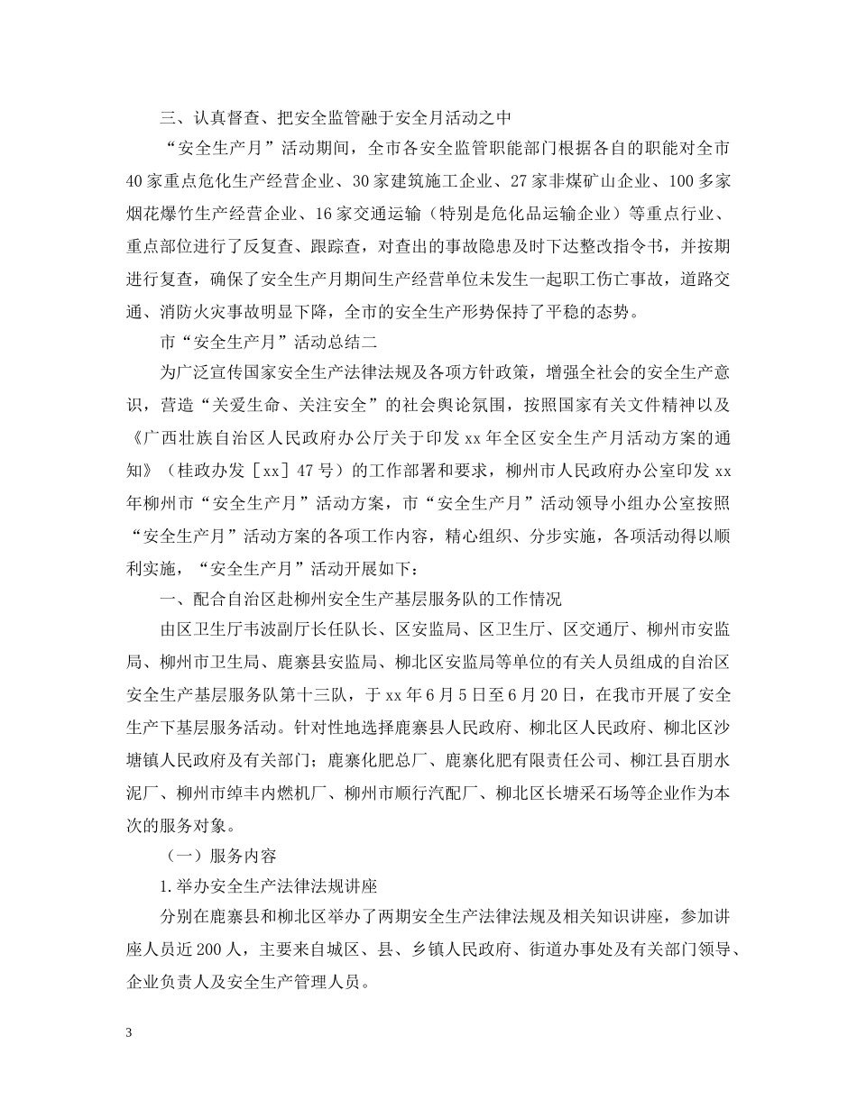 市区的“安全生产月”活动总结范文 _第3页