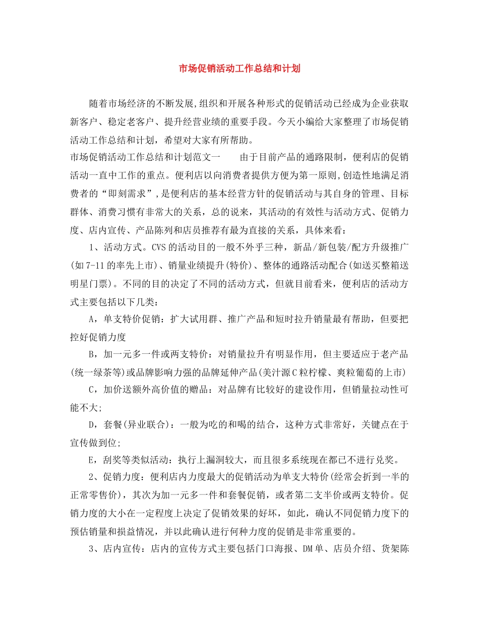 市场促销活动工作总结和计划 _第1页