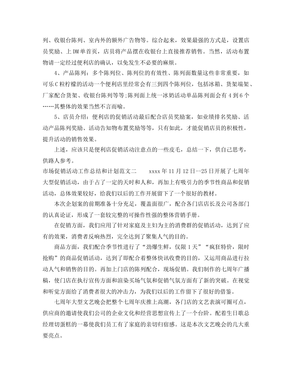 市场促销活动工作总结和计划 _第2页