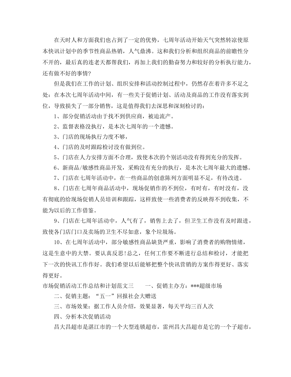 市场促销活动工作总结和计划 _第3页