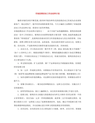 市场促销活动工作总结和计划 