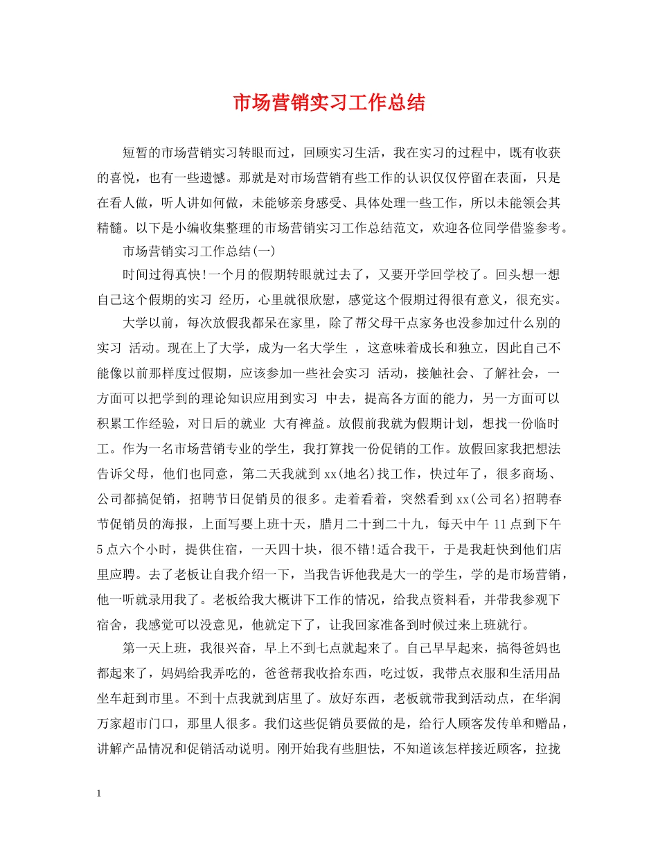市场营销实习工作总结 _第1页