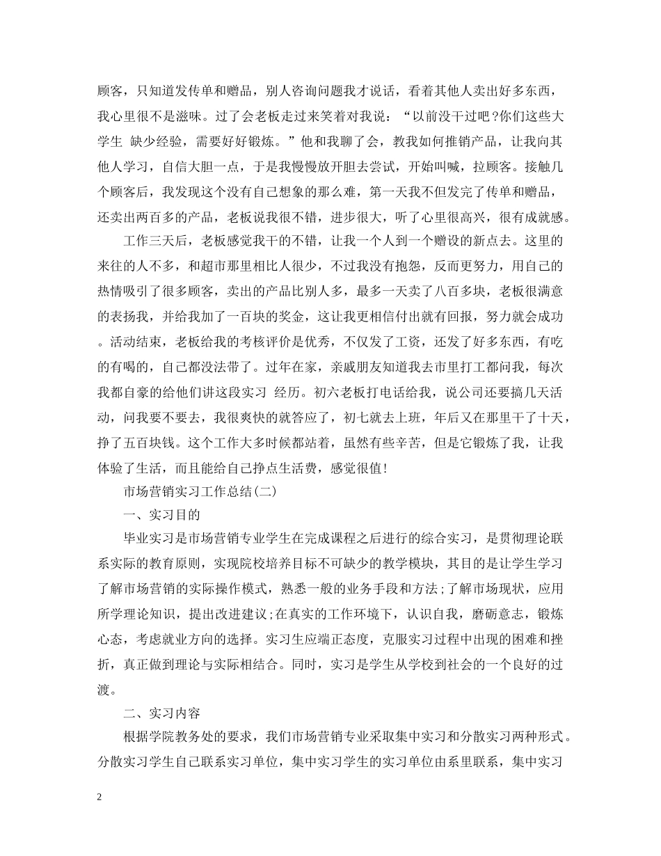 市场营销实习工作总结 _第2页
