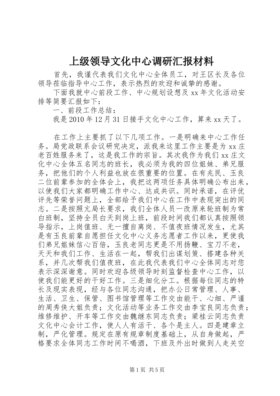 上级领导文化中心调研汇报材料_第1页
