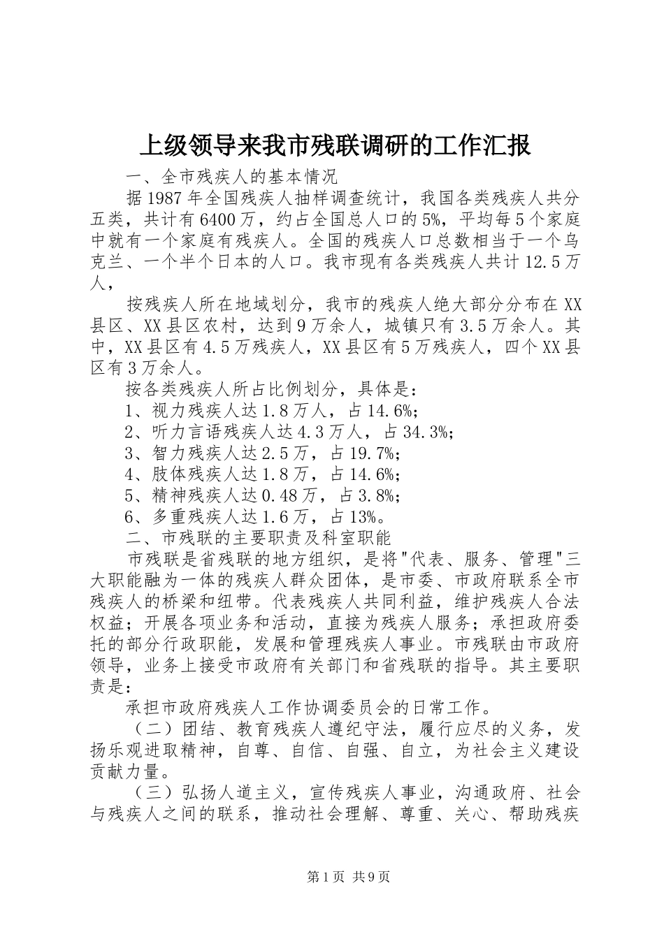 上级领导来我市残联调研的工作汇报_第1页