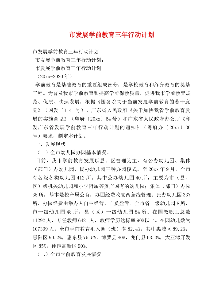 市发展学前教育三年行动计划 _第1页