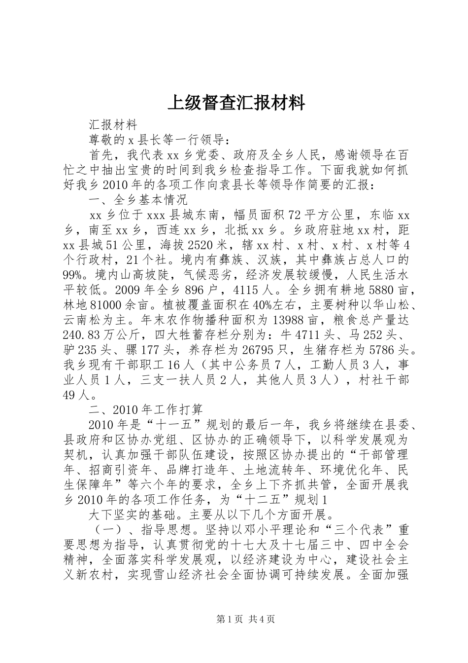 上级督查汇报材料_第1页