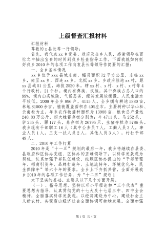 上级督查汇报材料
