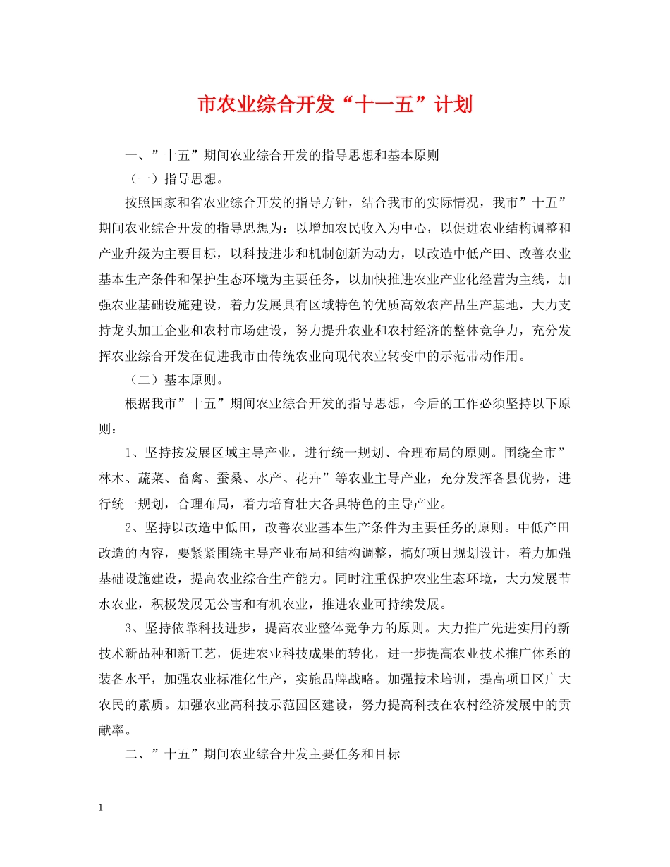 市农业综合开发“十一五”计划 _第1页