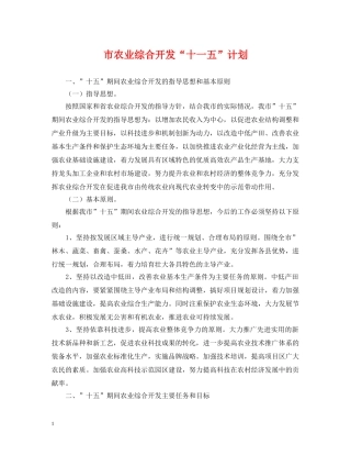市农业综合开发“十一五”计划 