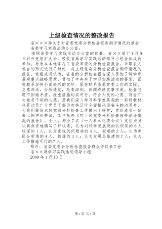 上级检查情况的整改报告