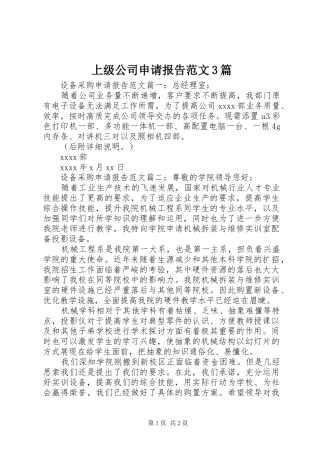 上级公司申请报告范文3篇