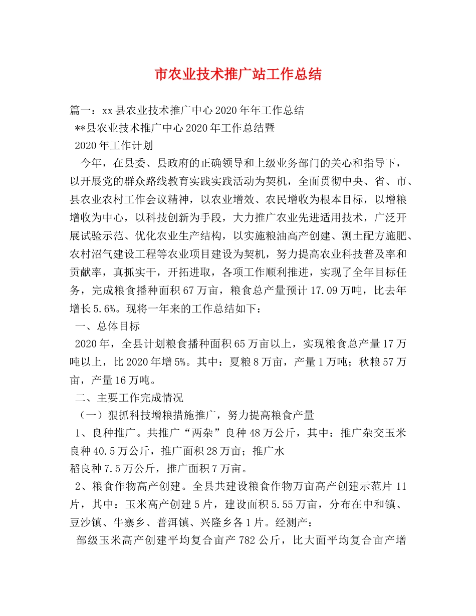 市农业技术推广站工作总结 _第1页