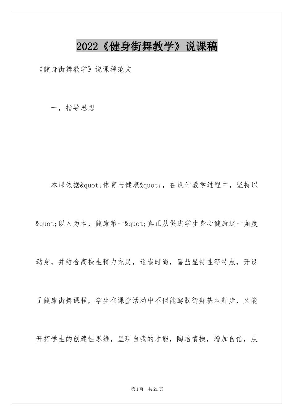 2024《健身街舞教学》说课稿_第1页