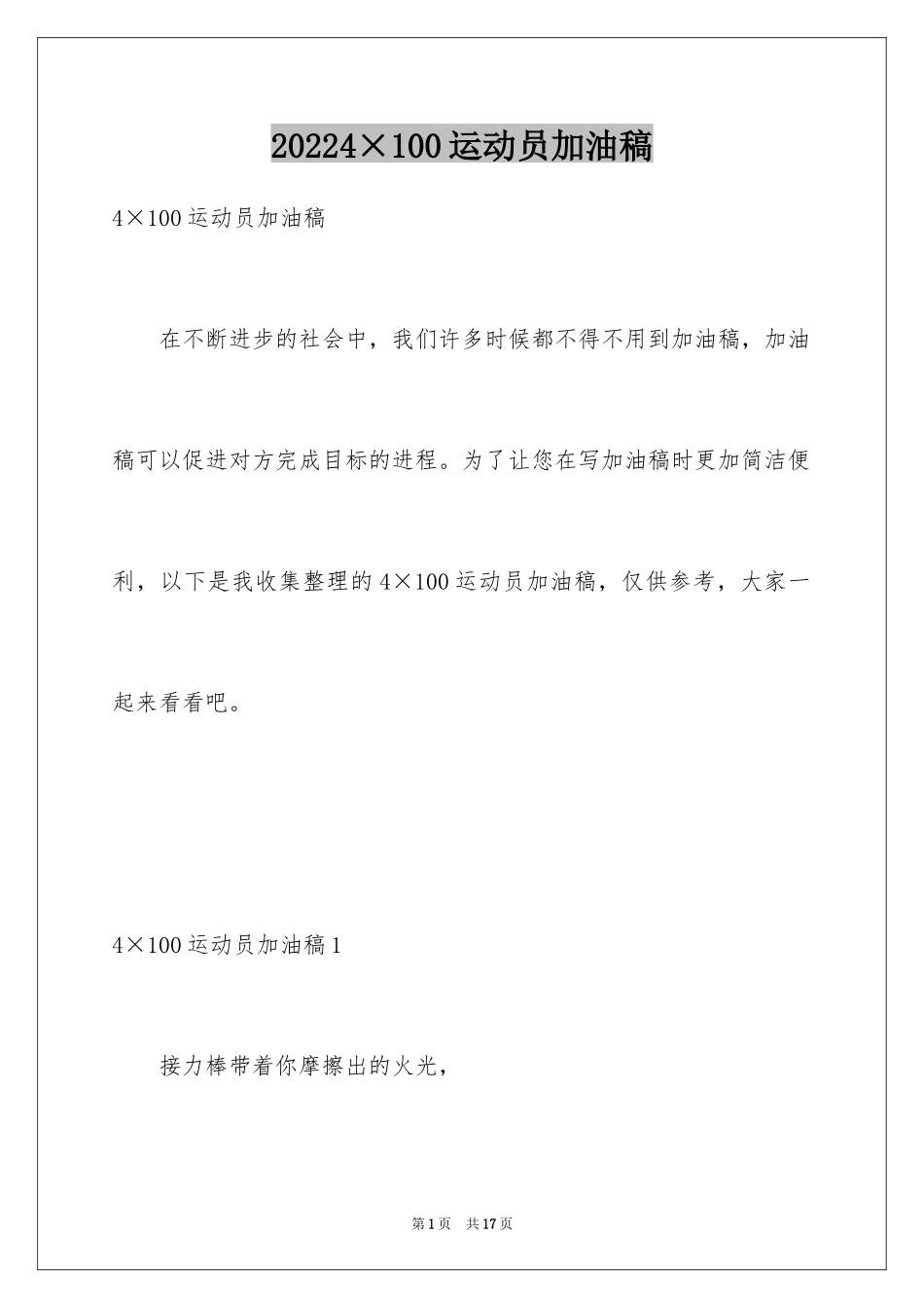 20244×100运动员加油稿_1_第1页