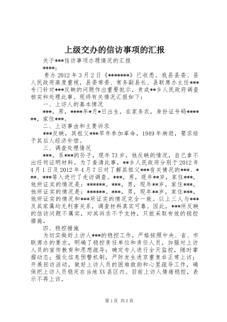 上级交办的信访事项的汇报