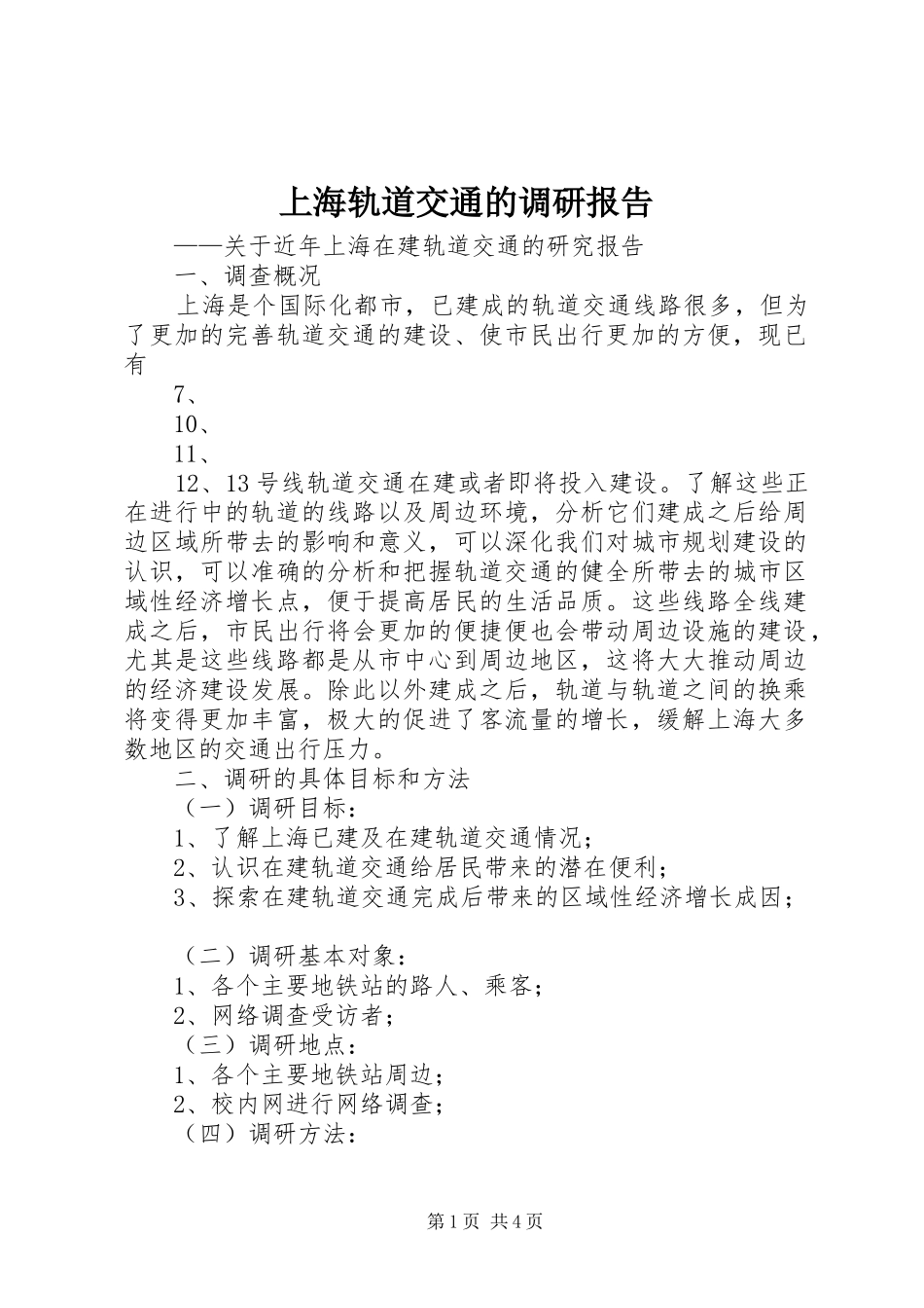 上海轨道交通的调研报告_第1页