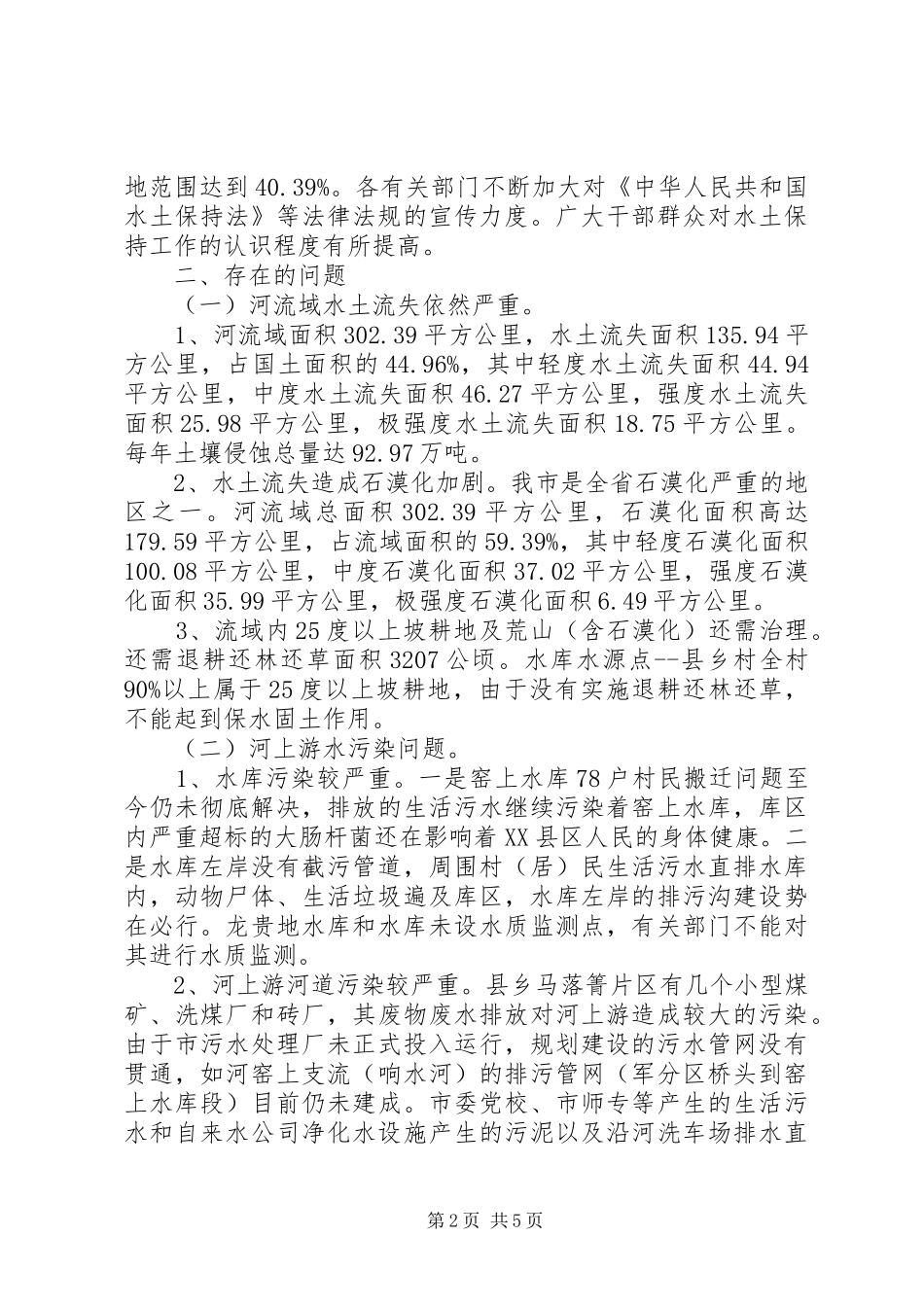 上游水土保持情况调研报告_第2页