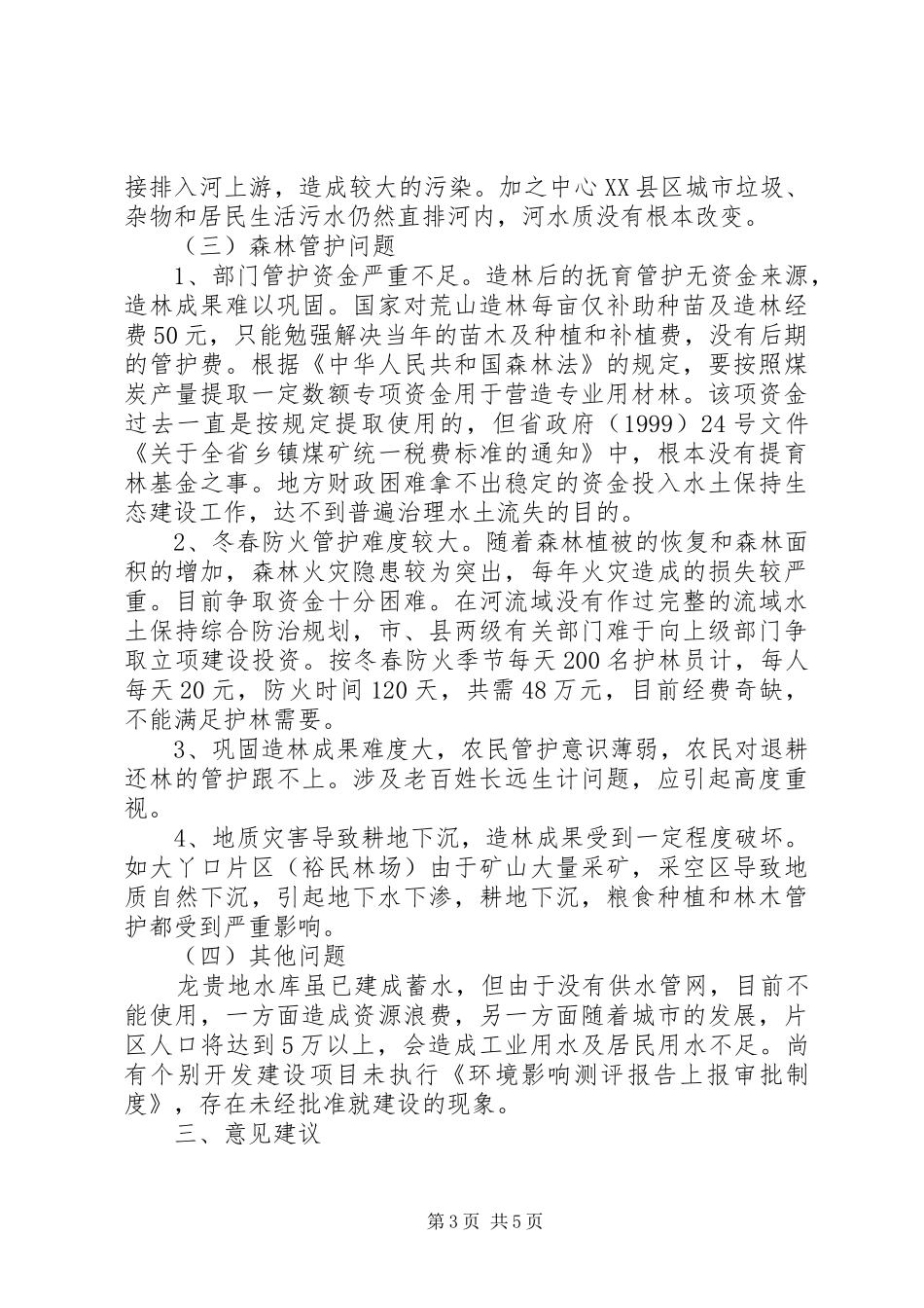 上游水土保持情况调研报告_第3页