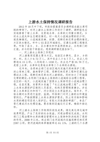 上游水土保持情况调研报告