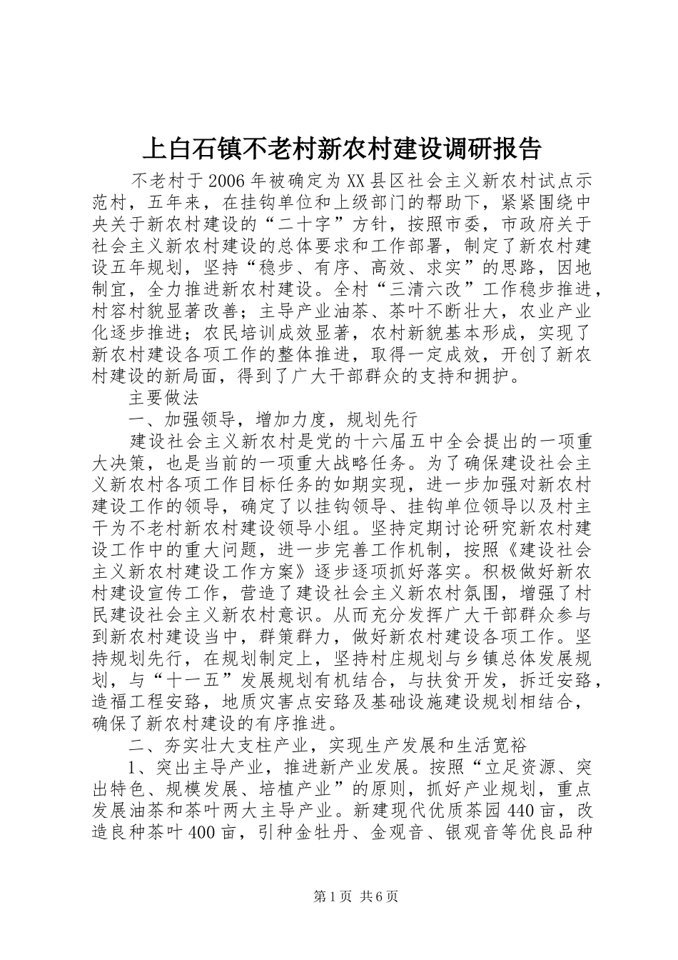 上白石镇不老村新农村建设调研报告_第1页