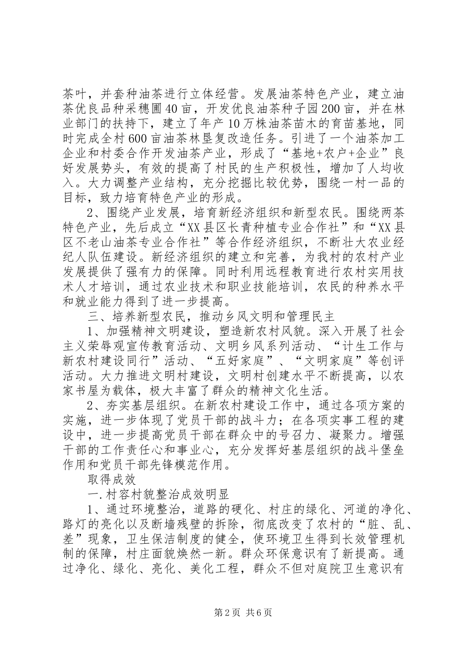 上白石镇不老村新农村建设调研报告_第2页