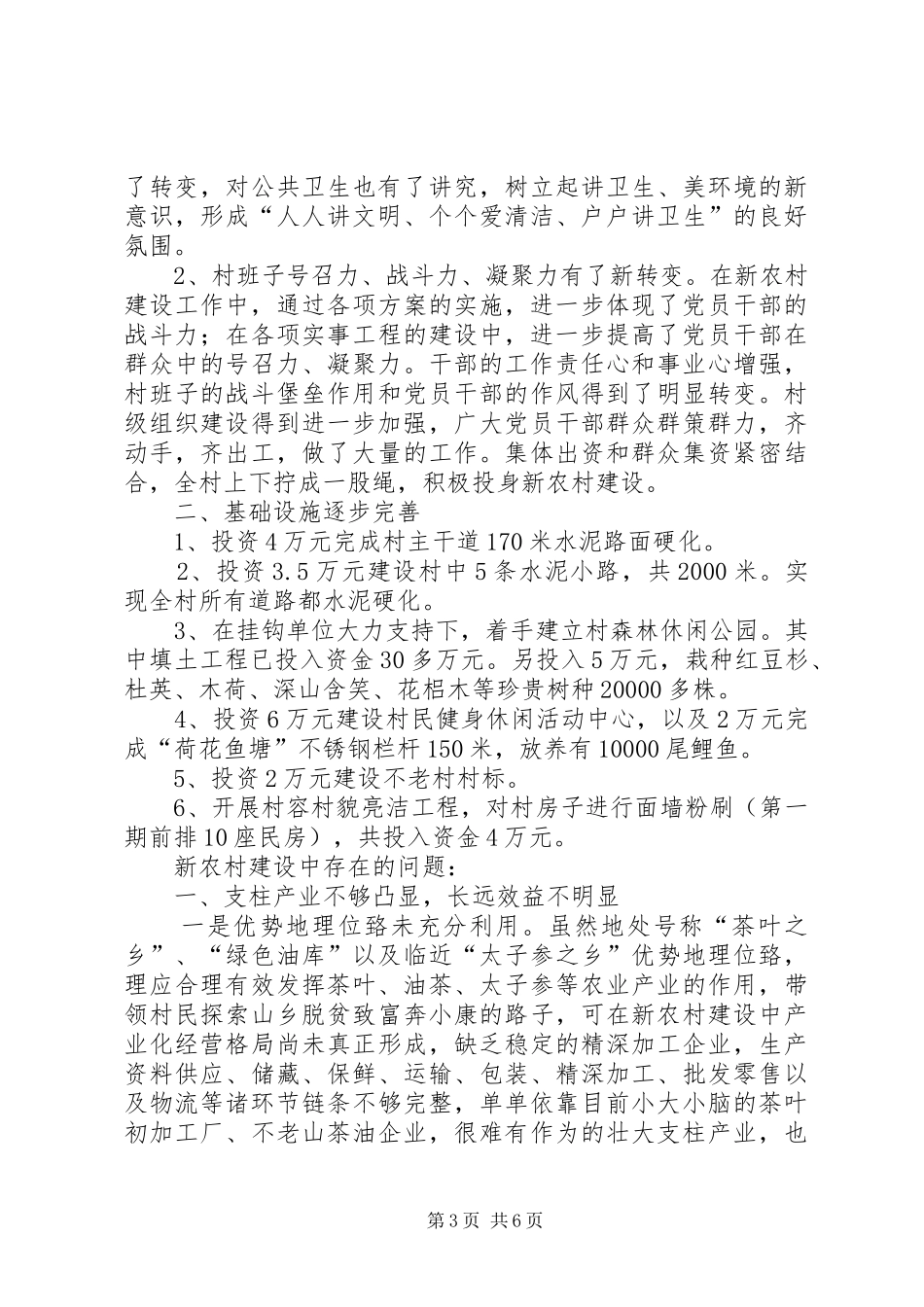 上白石镇不老村新农村建设调研报告_第3页