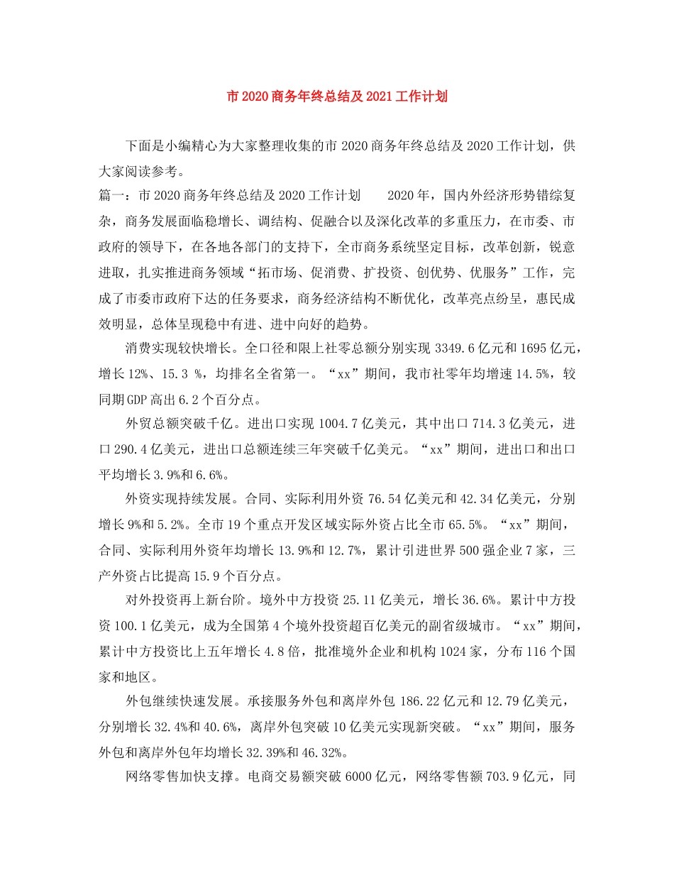 市2020商务年终总结及2021工作计划 _第1页
