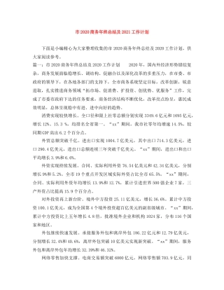 市2020商务年终总结及2021工作计划 