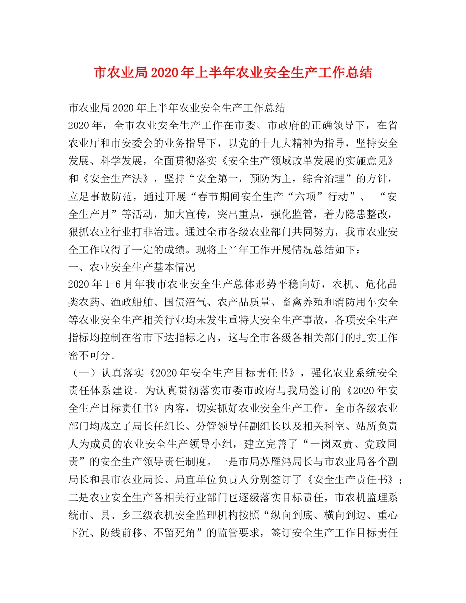 市农业局2020年上半年农业安全生产工作总结 _第1页