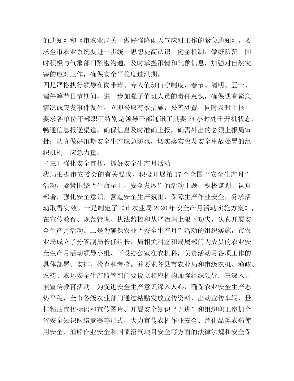 市农业局2020年上半年农业安全生产工作总结 _第3页