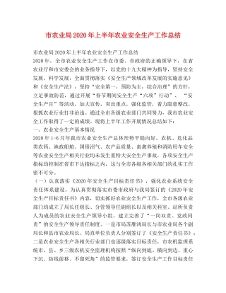 市农业局2020年上半年农业安全生产工作总结 