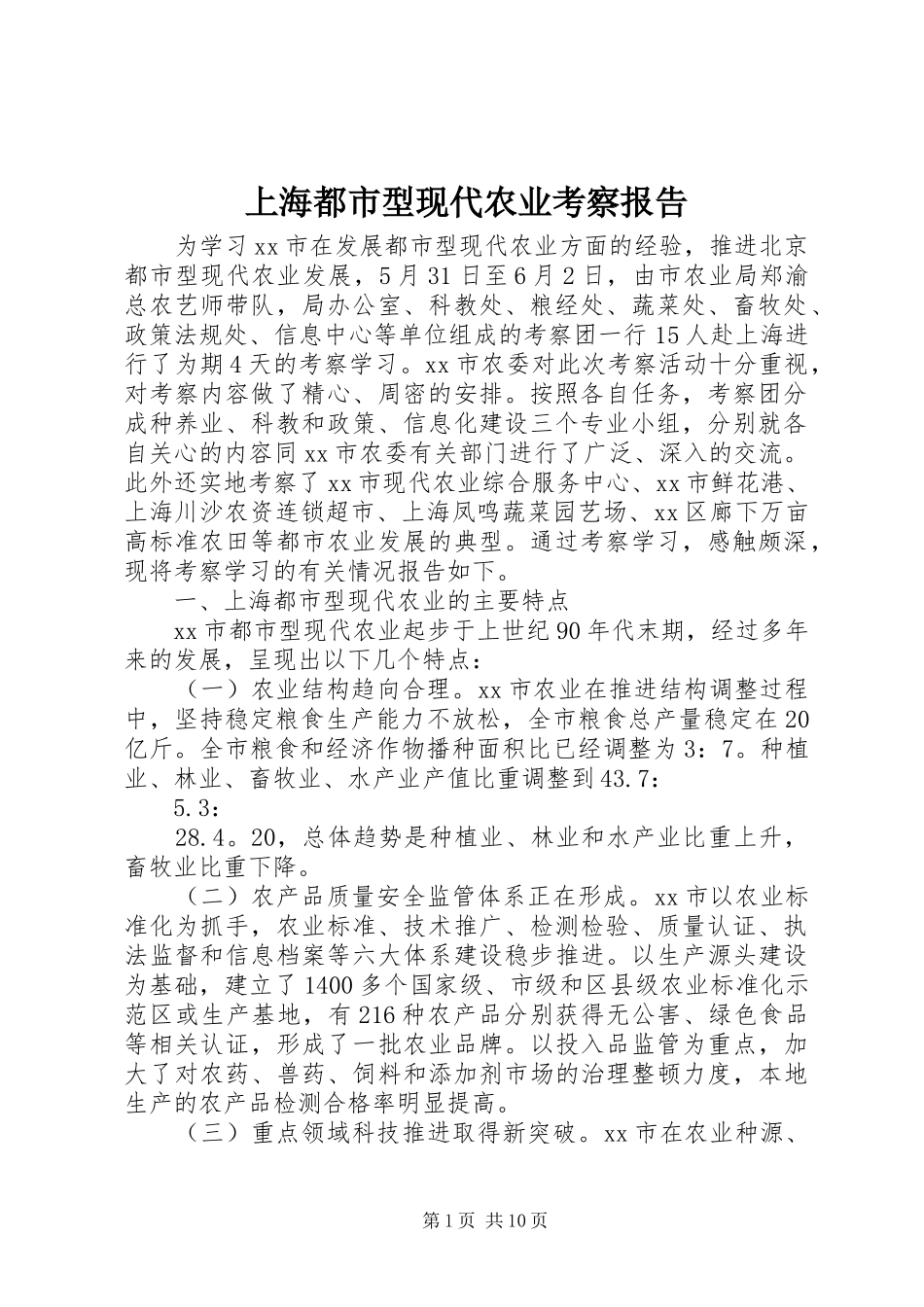 上海都市型现代农业考察报告_第1页