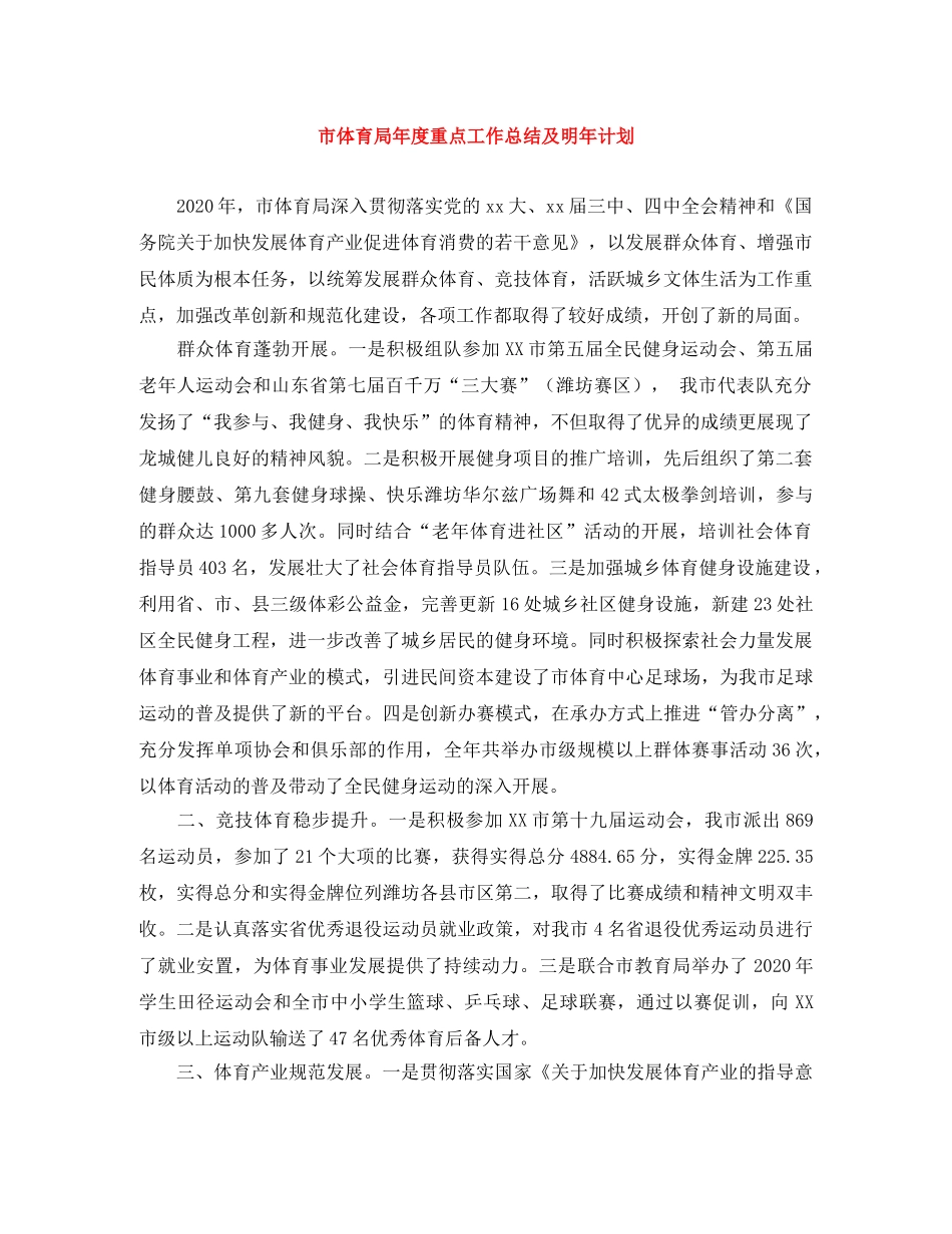 市体育局年度重点工作总结及明年计划 _第1页