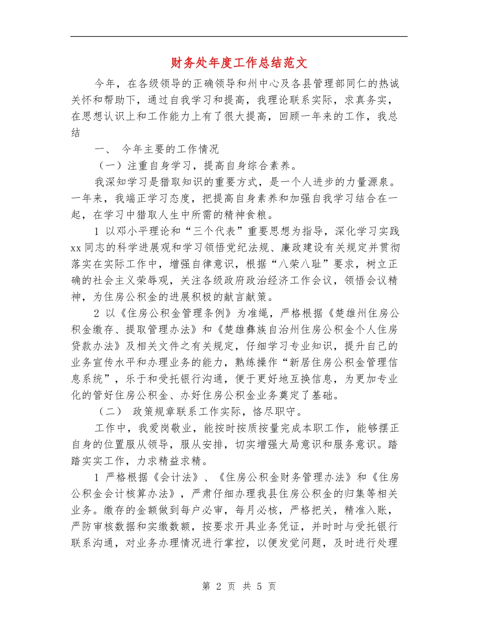 财务处年度工作总结范文_第2页