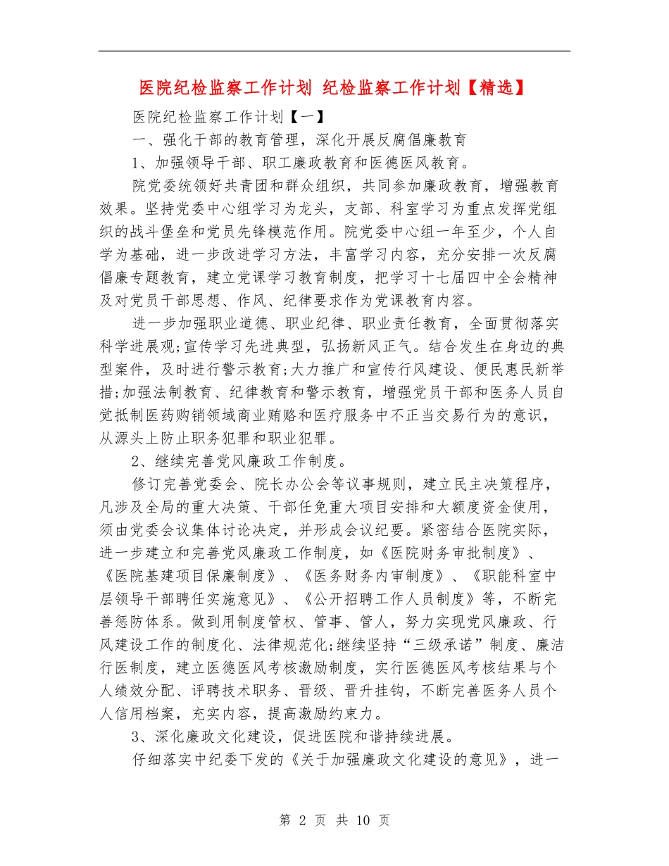 医院纪检监察工作计划_第2页