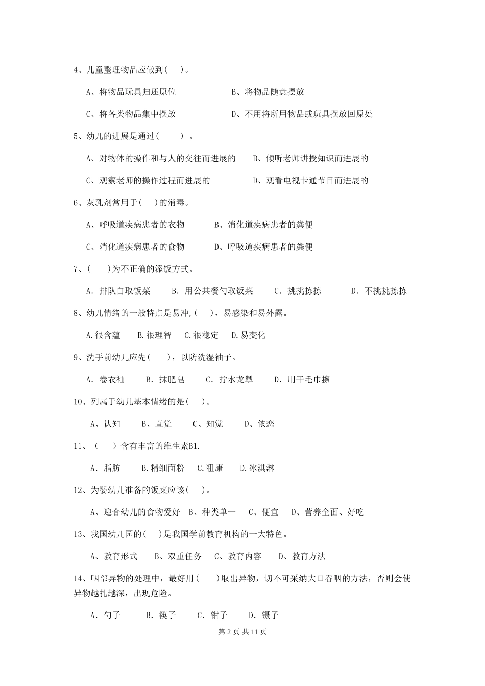 2024版幼儿园保育员专业能力考试试卷-含答案_第2页