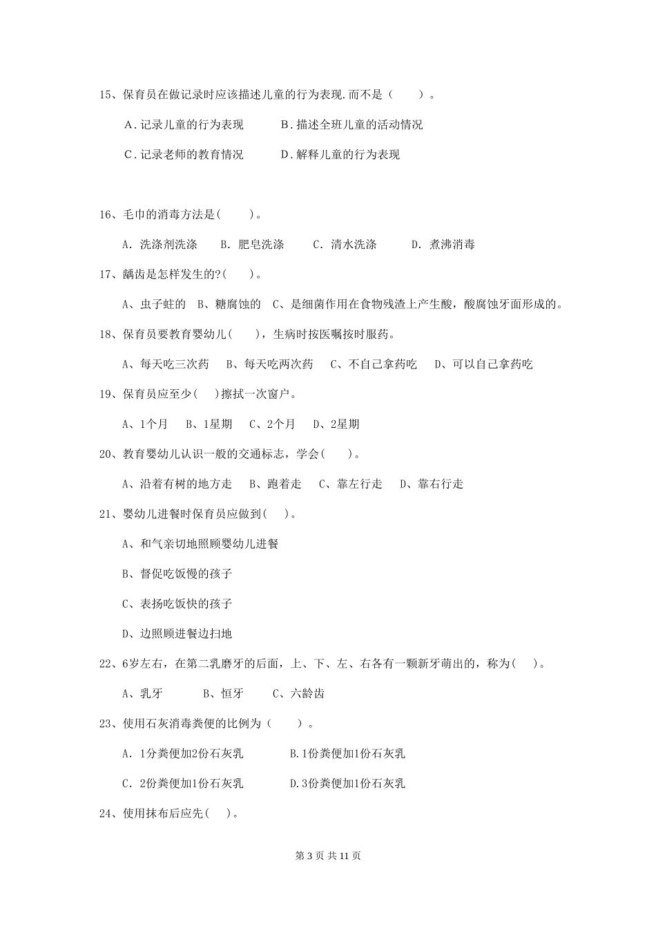 2024版幼儿园保育员专业能力考试试卷-含答案_第3页