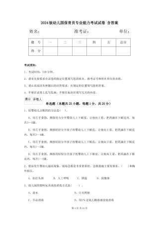 2024版幼儿园保育员专业能力考试试卷-含答案