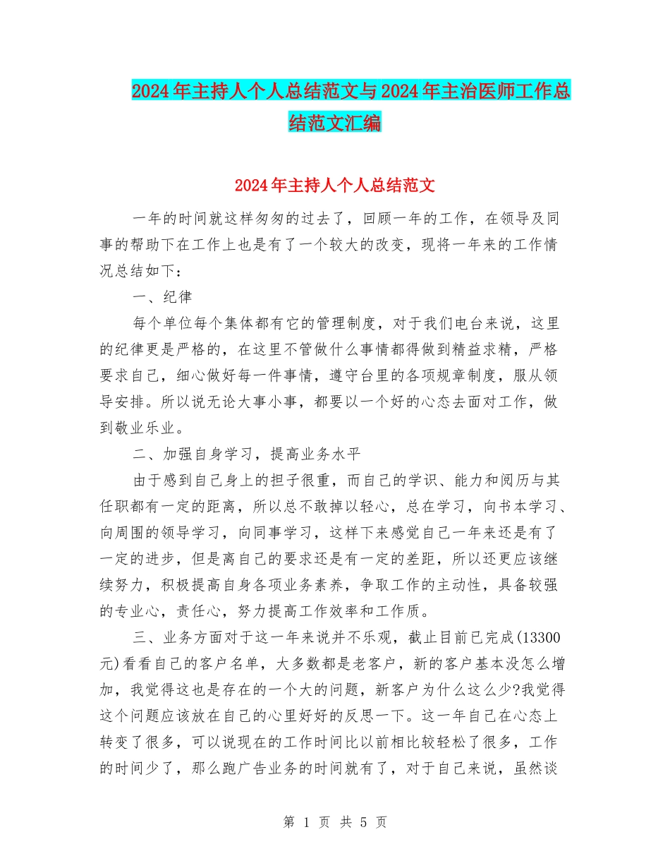 2024年主持人个人总结范文与2024年主治医师工作总结范文汇编_第1页