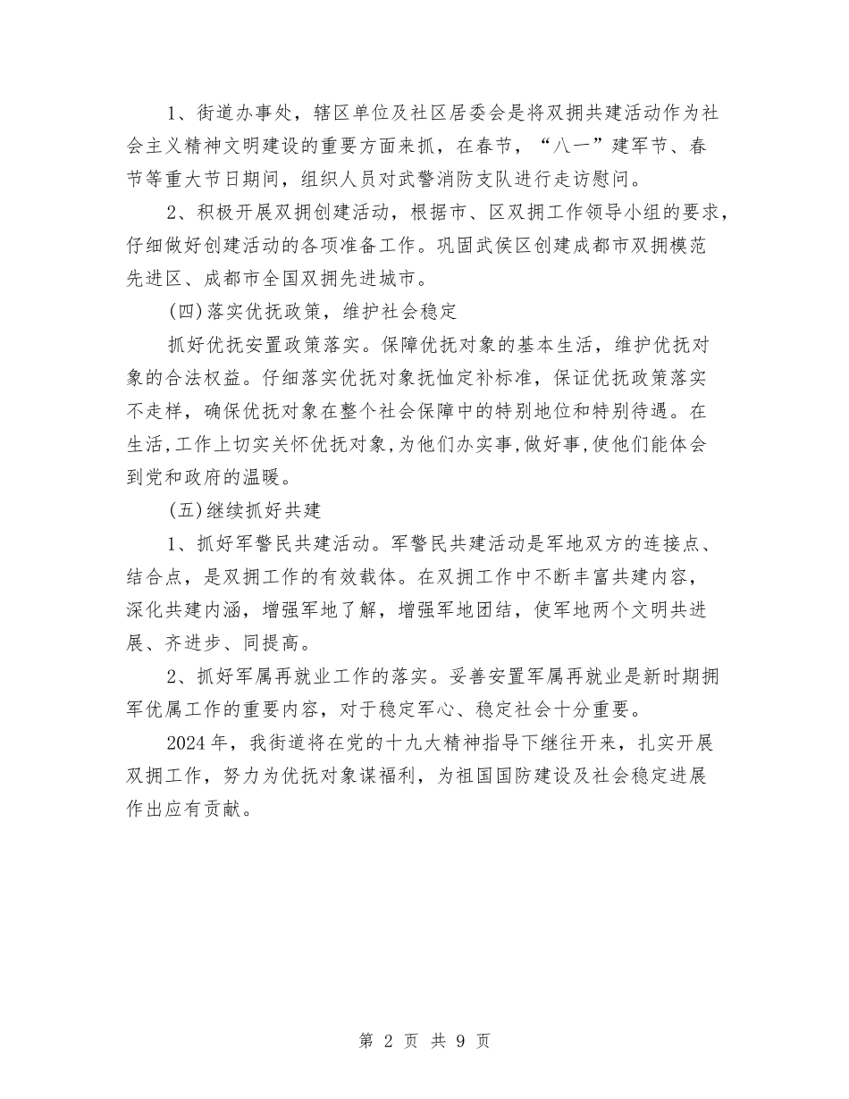 2024双拥工作计划范文与2024口腔护士工作计划范文汇编_第2页